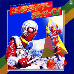 ゴーゴー・キカイダー (TV Size)