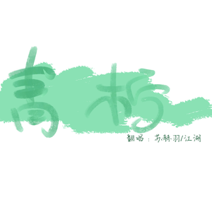 青柠 （舒服cp）