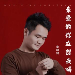 亲爱的你在想我吗