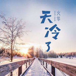 天冷了