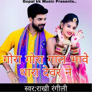 गोरा गोरा गाल भावे थारा देवर ने