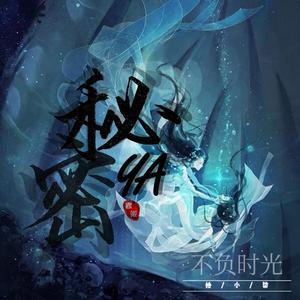 为什么我好想告诉他我是谁