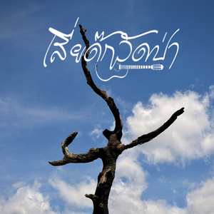 คำลาสุดท้าย