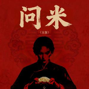 问米(摇滚版)