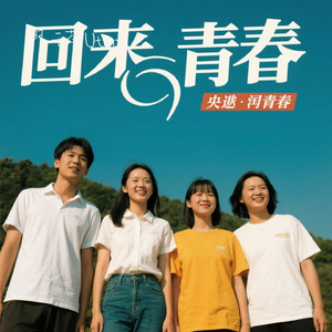 回望青春