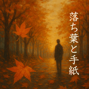 落ち葉と手紙