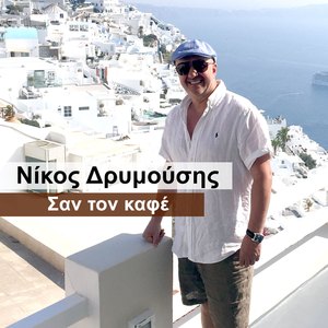 Σαν τον Καφέ