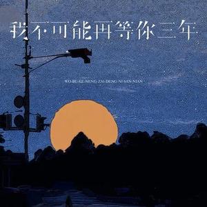 我不可能再等你三年 (Cover Hush不乖 & Crybird)