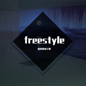 不想freestyle（prod.Lil KiinAndOneLay）