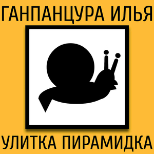 Улитка пирамидка