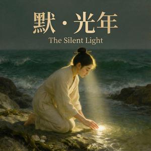 默・光年