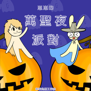 为什么人们要打扮成鬼怪？