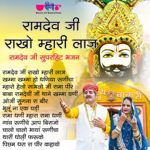 Mharo Hello Sambhlo ji Rama Peer