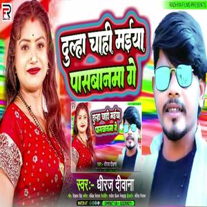 Dulha Chahi Maiya Paswanma Ge