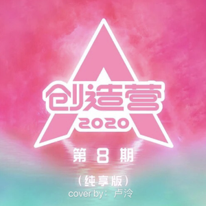 Ice Queen（翻自 创造营2020）