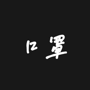 口罩（prod. by RedKiller）