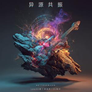 异源共振 Heterogeneous（加速）