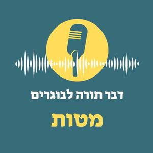 דבר תורה לבוגרים | מטות