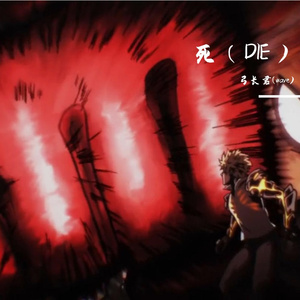 死（DIE）