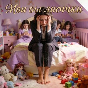 Мои вы лисички
