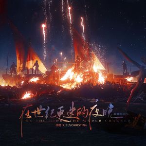 在世纪更迭的夜晚