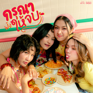 กรุณาฟังให้จบ (COVER SESSION)
