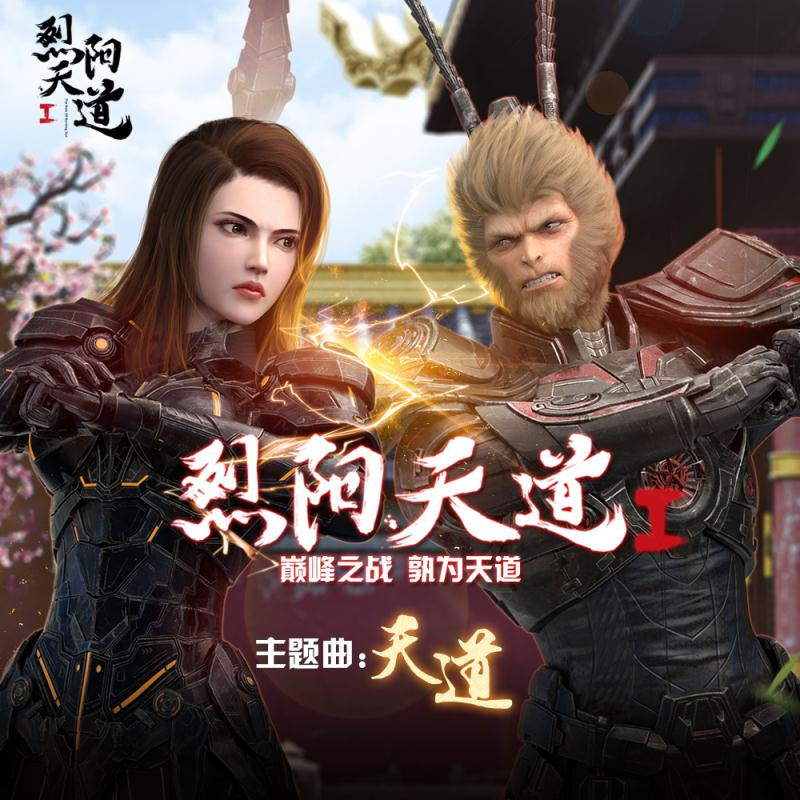 天道封面