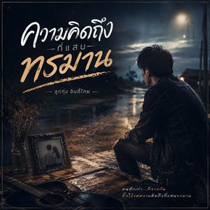 ความคิดถึงที่แสนทรมาน