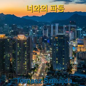 우리 둘만의 파동