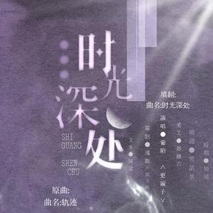 时光深处（广播剧《待你心里不挪窝》ed）