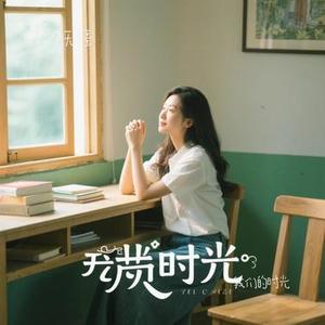 我们的时光（Cover 赵雷）