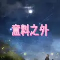 迎亲 (岁月版)