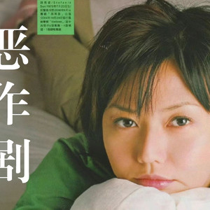 恶作剧 (AI 孙燕姿)