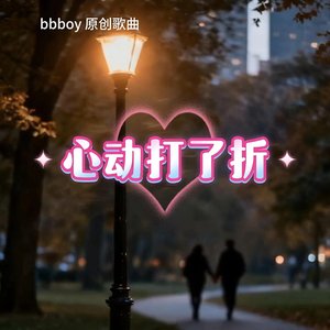 心动打了折