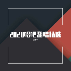 我只能爱你（唱吧直录）