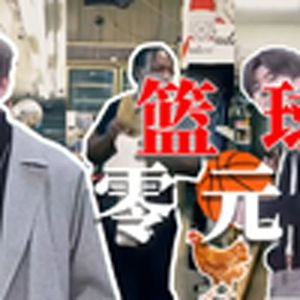 篮球店零元购(小黑子)