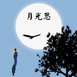 月光思