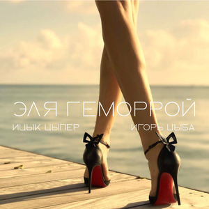 Эля геморрой