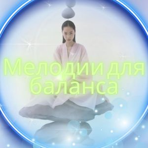 Мелодии для баланса