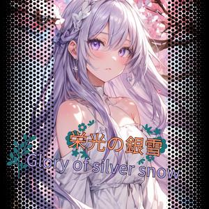栄光の銀雪