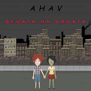 Децата на овцата