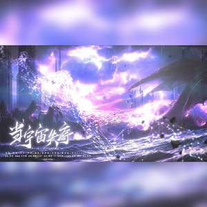 【洄天】当宇宙失序（纯歌版）-淮上《洄天》原创同人曲