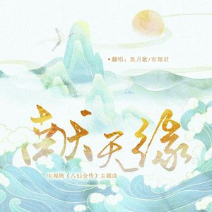 献天缘（电视剧《八仙全传》主题曲）