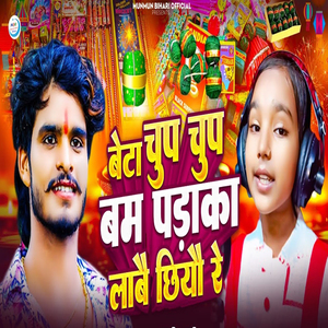 Beta Chup Chup Bam Padaka Labai Chhiyo Re