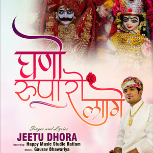 घणो रूपरो लागे