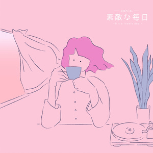 素敵な毎日
