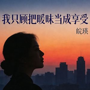 我只顾把暧昧当成享受