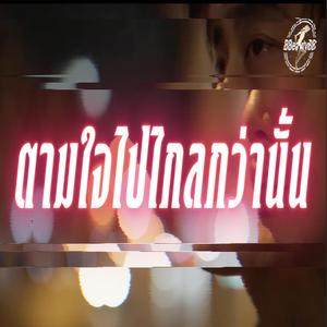 ตามใจไปไกลกว่านั้น