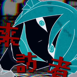 来訪者 (feat. 重音テト)