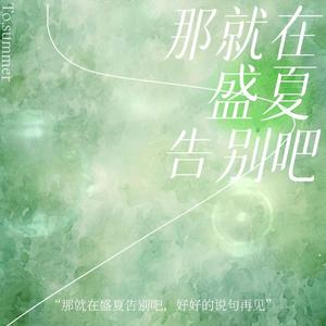 那就在盛夏告别吧